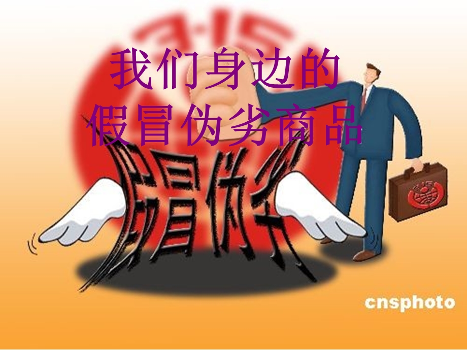 从假冒伪劣说起.ppt_第1页