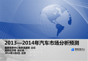 2013—2014年汽车市场分析预测.ppt