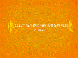 【广告策划-PPT】2011年汕尾移动动感地带品牌规划.ppt