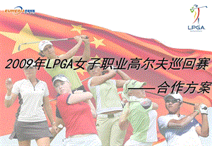 090302LPGA女子职业高尔夫巡回赛中国站.ppt