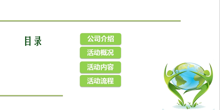 2012年建设生态文明-传播环境文化6·5世界环保日启动仪式策划案(1).ppt_第2页