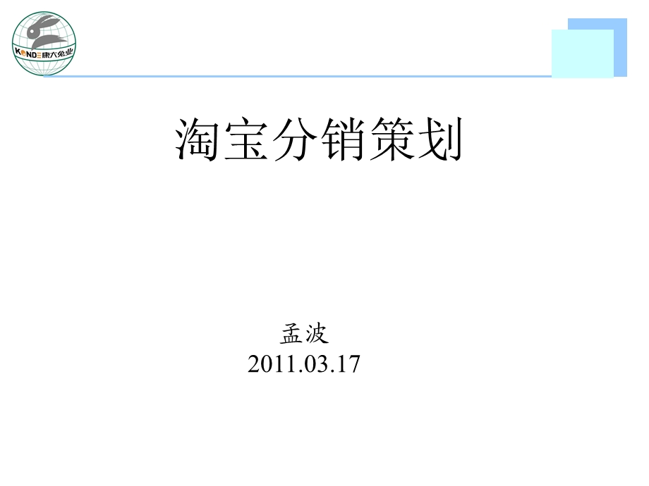 淘宝分销平台外分销加盟策划案ppt(1).ppt_第1页