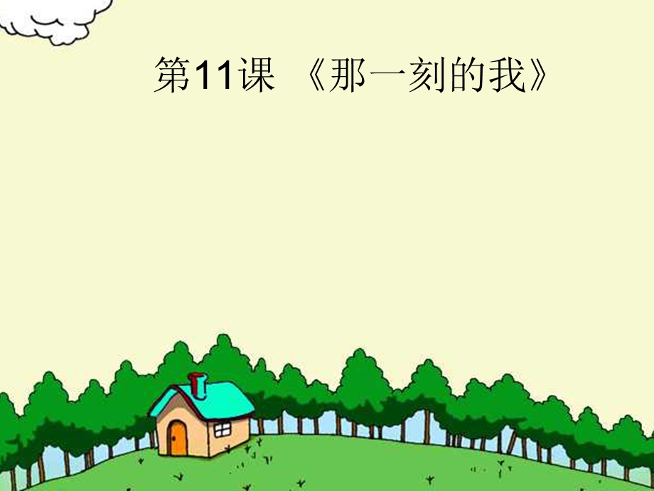 人教版小学四年级下册《那一刻的我》课件.ppt_第1页