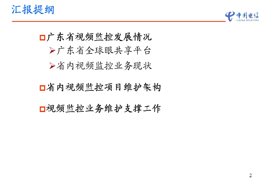 全球眼运营支撑情况汇报(1).ppt_第2页