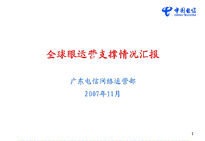 全球眼运营支撑情况汇报(1).ppt