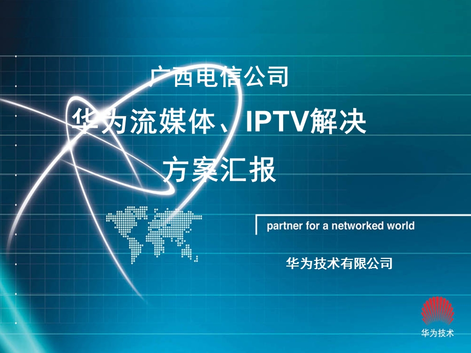 华为流媒体、IPTV解决方案——广西电信交流.ppt_第1页