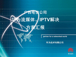 华为流媒体、IPTV解决方案——广西电信交流.ppt