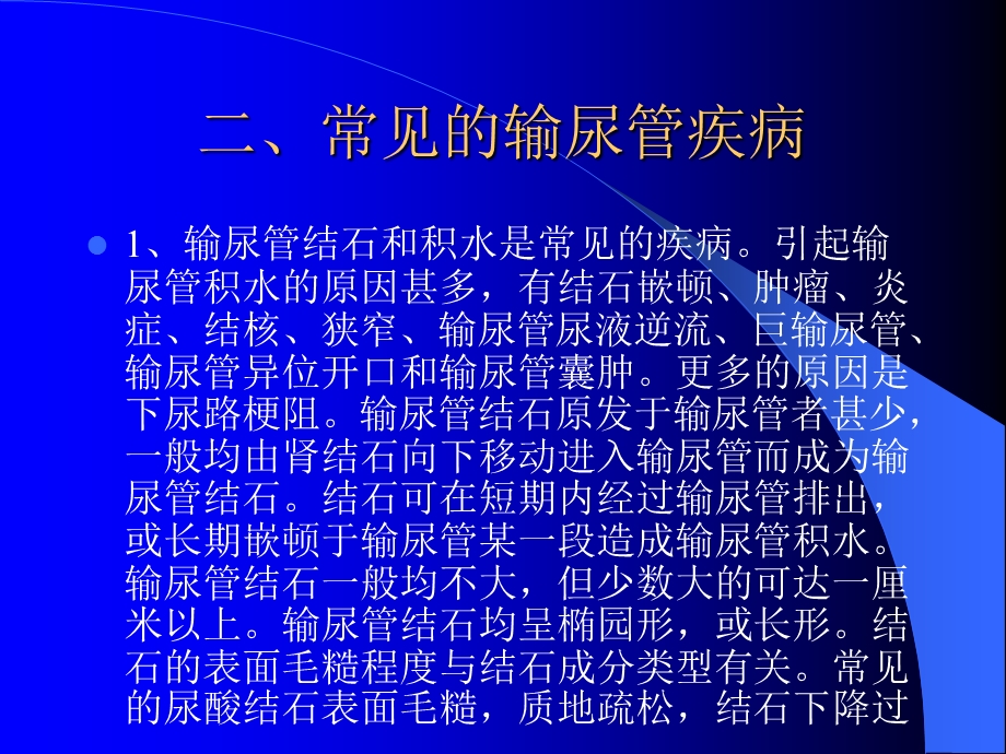 输尿管疾病的超声检查及疾病诊断翟连会河南.ppt_第3页