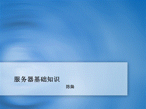 服务器基础技术.ppt