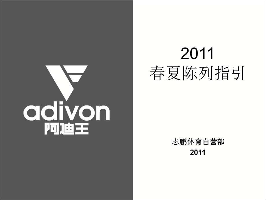 阿迪王2011春夏陈列指引(1).ppt_第1页