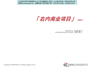 【商业地产】北京右安门内大街商业项目营销策划提案_159PPT_2008年_日新伟业.ppt