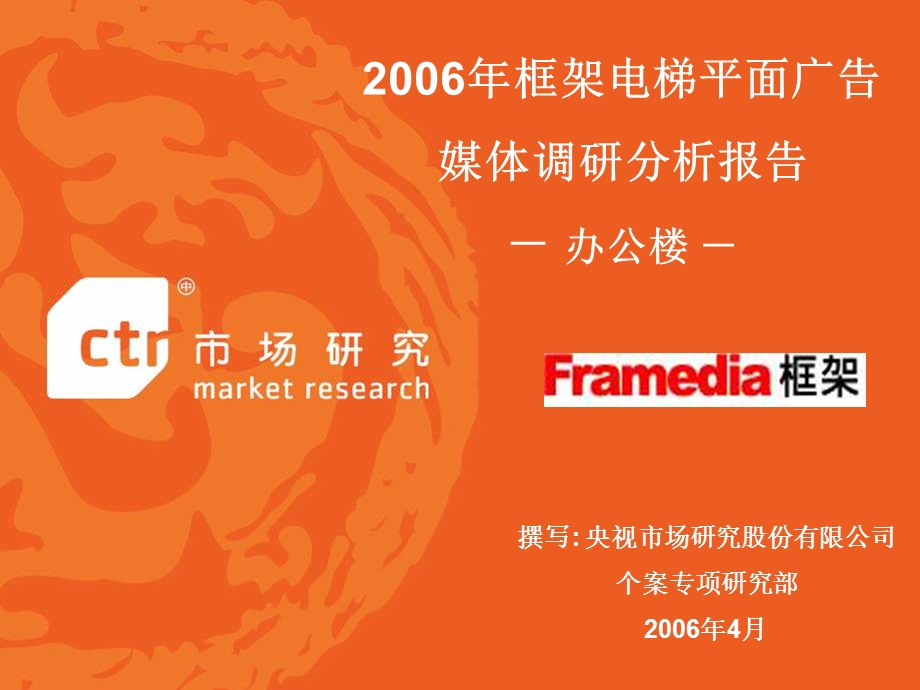 【广告策划-PPT】2006年框架电梯平面广告媒体调研分析报告_办公楼.ppt_第1页