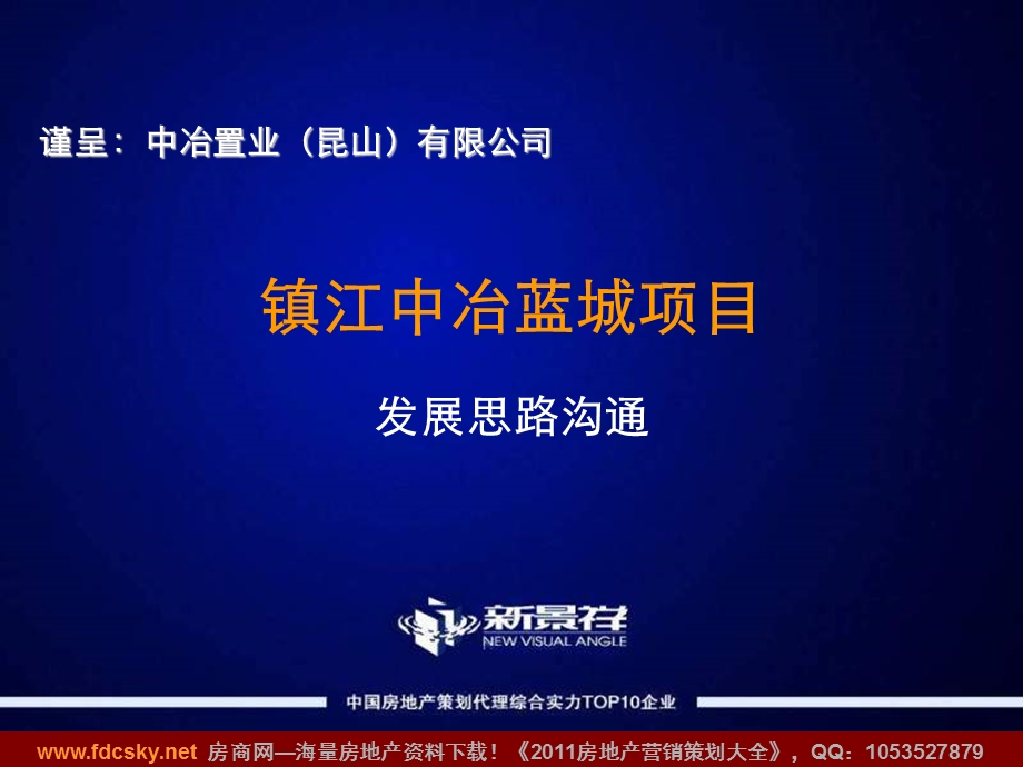 新景祥2010年镇江中冶蓝城项目发展思路沟通(1).ppt_第1页