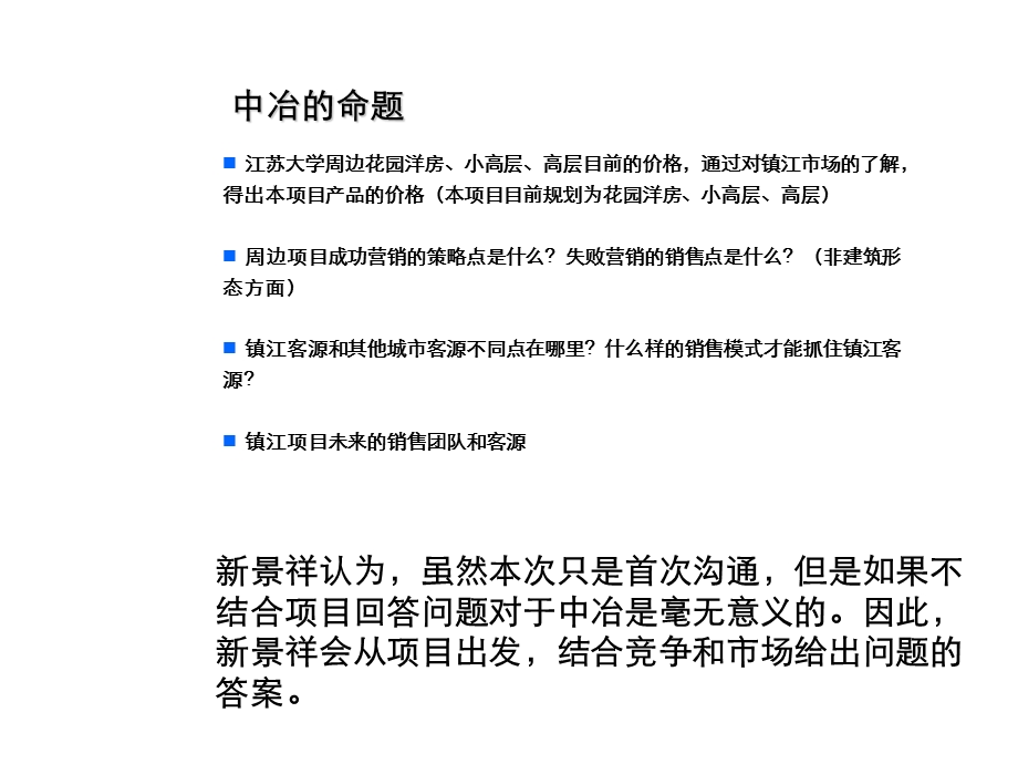 新景祥2010年镇江中冶蓝城项目发展思路沟通(1).ppt_第3页