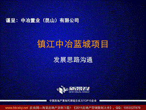 新景祥2010年镇江中冶蓝城项目发展思路沟通(1).ppt