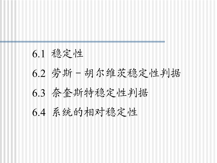 机械控制理论基础教学PPT系统的稳定性(2).ppt_第3页