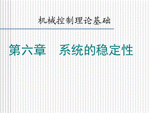 机械控制理论基础教学PPT系统的稳定性(2).ppt