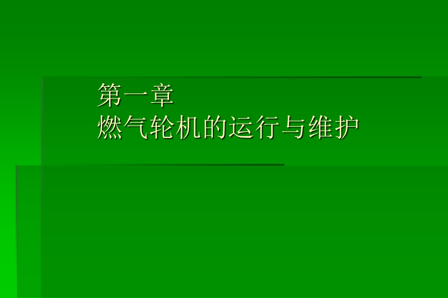 燃气轮机的运行、维护与调试.ppt_第1页