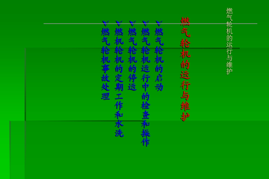 燃气轮机的运行、维护与调试.ppt_第2页