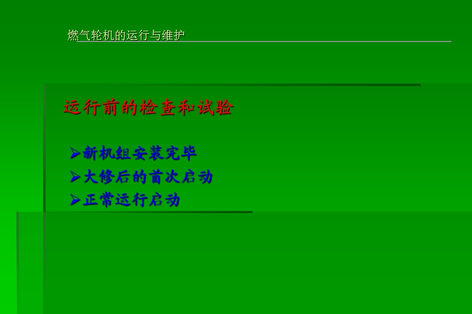 燃气轮机的运行、维护与调试.ppt_第3页