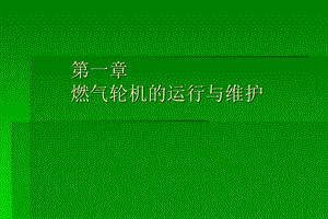 燃气轮机的运行、维护与调试.ppt