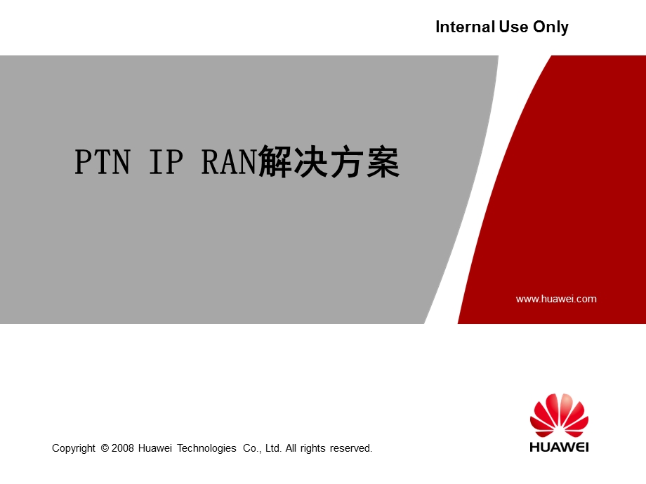 PTN IP RAN解决方案.ppt_第1页