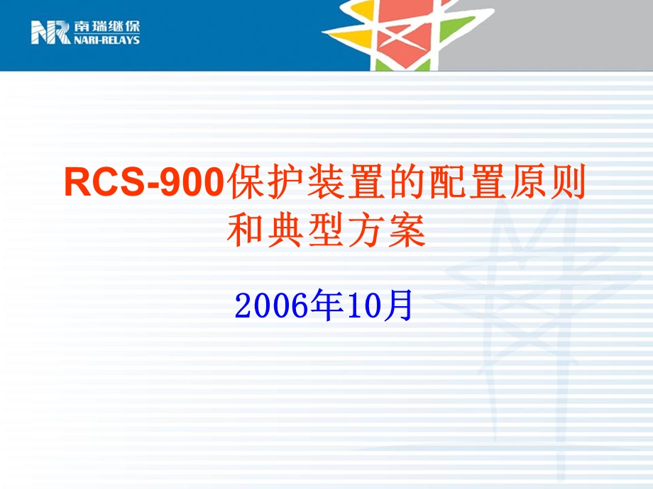 RCS-900保护装置的配置原则和典型方案.ppt_第1页