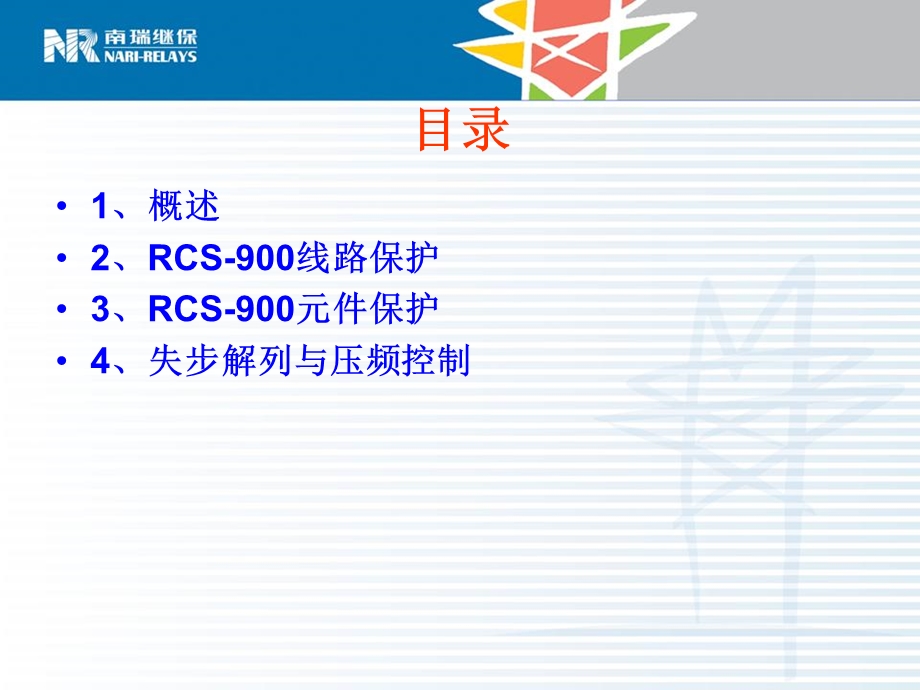 RCS-900保护装置的配置原则和典型方案.ppt_第2页