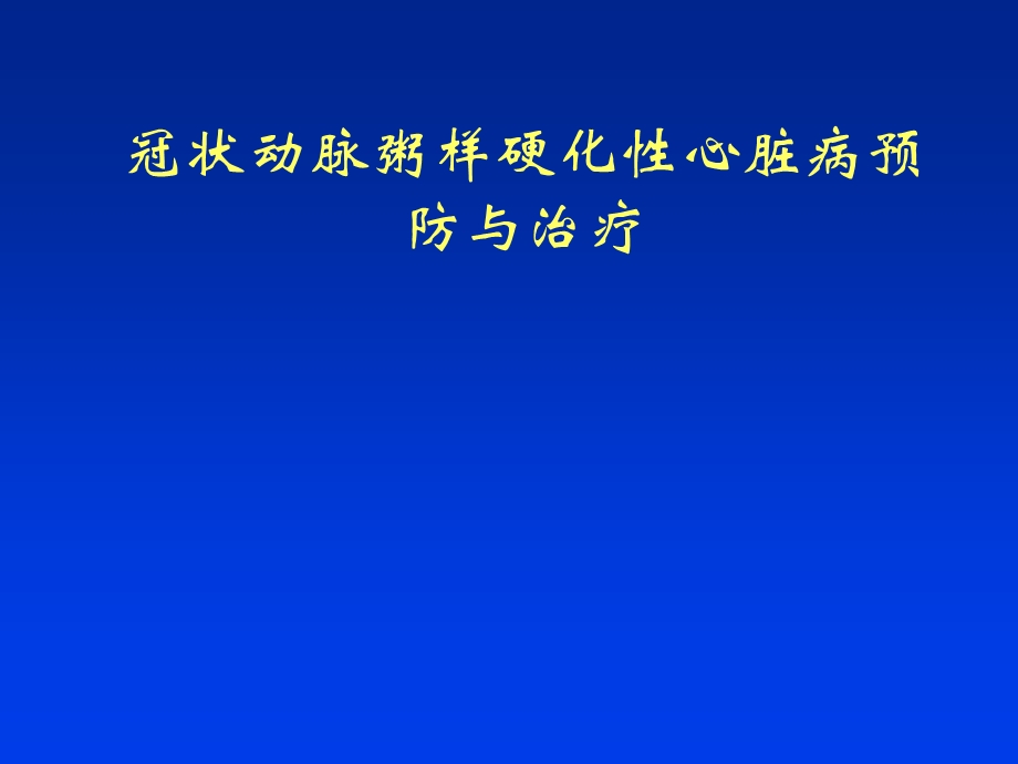 冠状动脉粥样硬化性心脏病预防与治疗.ppt_第1页