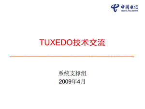 TUXEDO技术培训.ppt