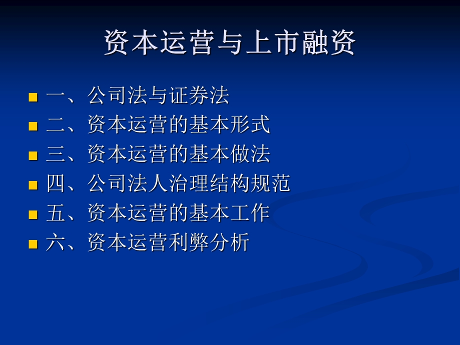 资本运营与上市融资-王培荣.ppt_第2页