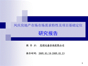 2009云南 临沧凤庆房地产市场市场需求特性及项目基础定位报告64p.ppt