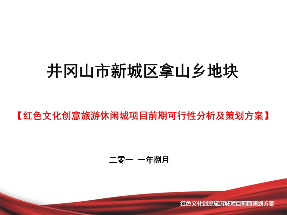 井冈山2011红色文化创意旅游休闲城项目前期可行性分析及策划方案(1).ppt_第1页
