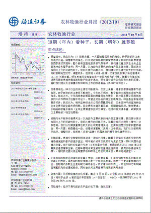 农林牧渔行业10月月报：短期(年内)看种子_长期(明年)冀养殖-2012-10-09.ppt