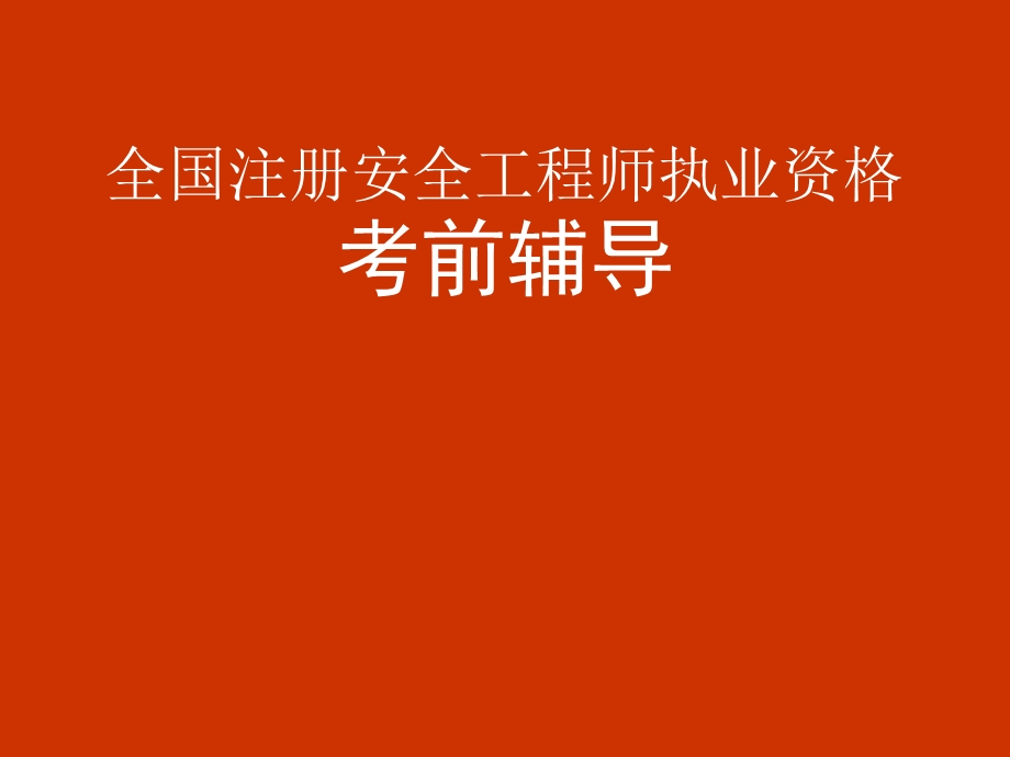 全国注册安全工程师执业资格考前辅导--第三讲-安全生产技术(3).ppt_第1页