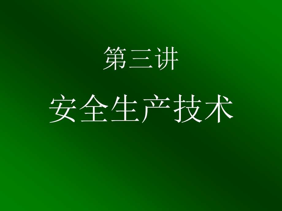 全国注册安全工程师执业资格考前辅导--第三讲-安全生产技术(3).ppt_第2页