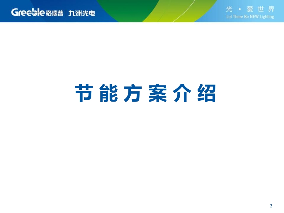 医院LED照明节能方案(1).ppt_第3页