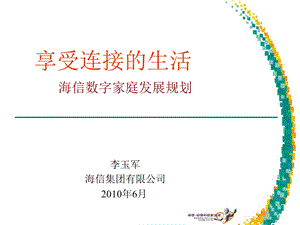 2010年数字家庭发展规划.ppt