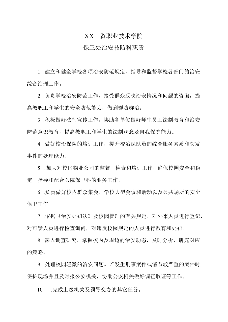 XX工贸职业技术学院保卫处治安技防科职责.docx_第1页