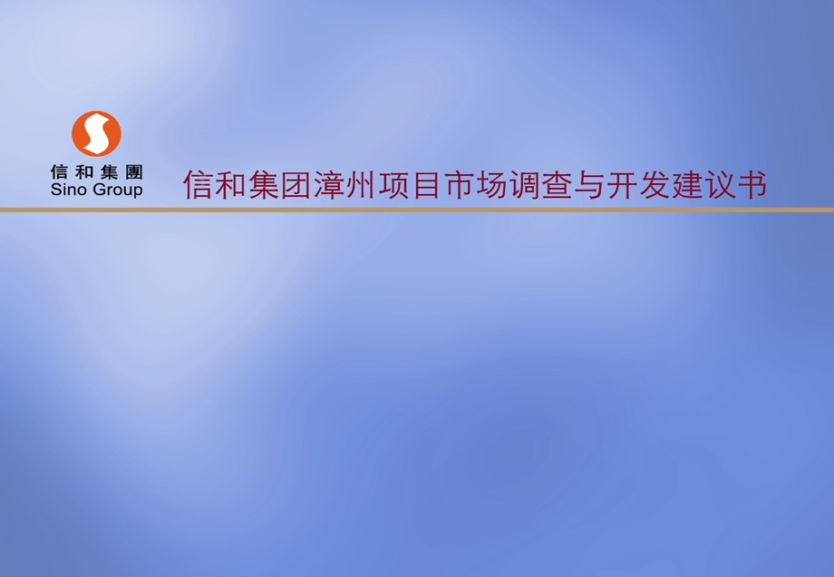 2008年信和集团漳州项目市场调查与开发建议书.ppt_第1页