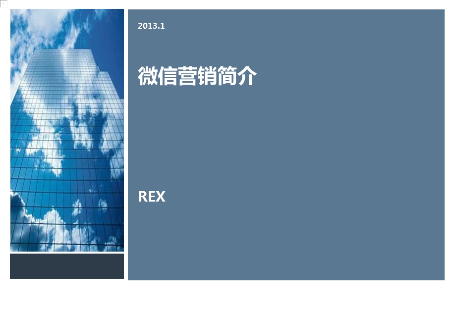 2013微信营销简介-33P.ppt_第1页