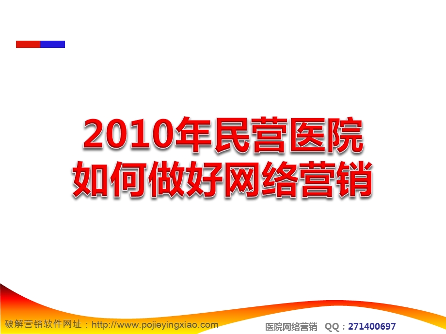 2010年民营医院如何做好网络营销1.ppt_第1页