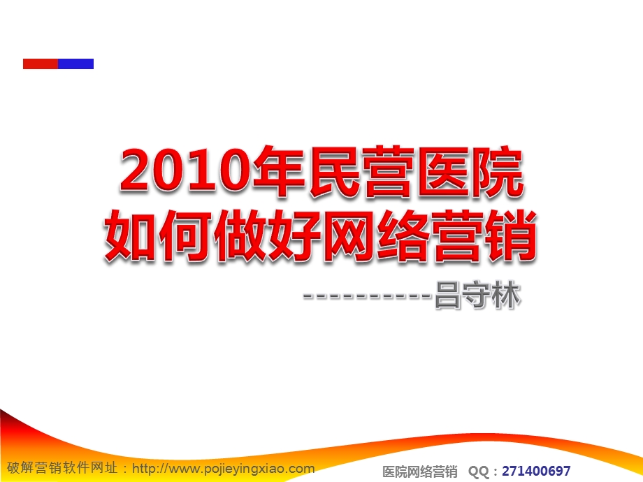 2010年民营医院如何做好网络营销1.ppt_第3页