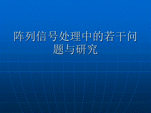 阵列信号处理的基本知识讲座PPT(1).ppt