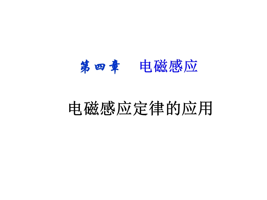 电磁感应定律的应用.ppt_第1页