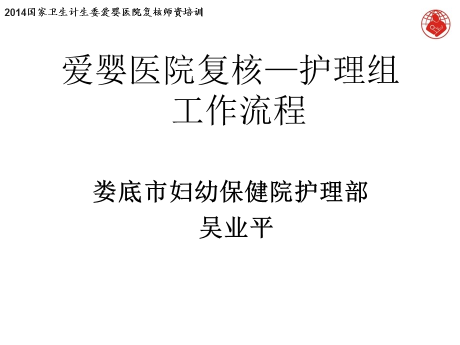 爱婴医院复核师资培训护理组(1).ppt_第1页