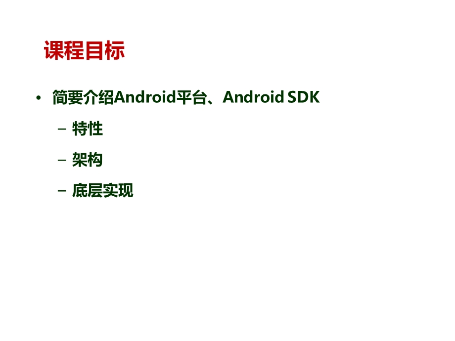 Android开发入门指导（精品PPT） .ppt_第2页