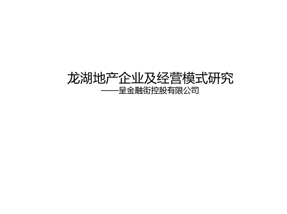 龙湖地产企业及经营模式研究 2010-90页.ppt_第1页