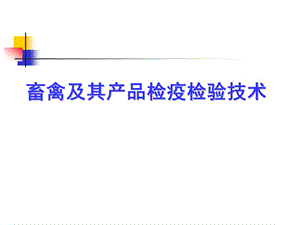 第四章畜禽及其产品检疫检验技术.ppt
