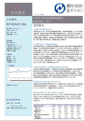 翔宇疏浚(871.HK)：订单充足带动业绩持续增长-2012-10-23.ppt
